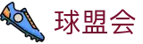 球盟会_球盟会官网_网站首页登录注册